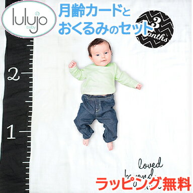 ＼全商品12倍！／【正規品】【ラッピング のし無料】 Lulujo ルルジョ スワドル マイルストーンカードセット Loved Beyond Measure おくるみ 記念日カード あす楽対応