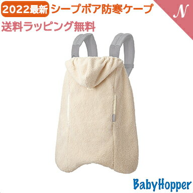 2022年最新モデル ベビーホッパー ウインター シープボア 防寒 ケープ オフホワイト Baby Hopper 抱っこ紐 防寒 カバー ベビーカー あ..