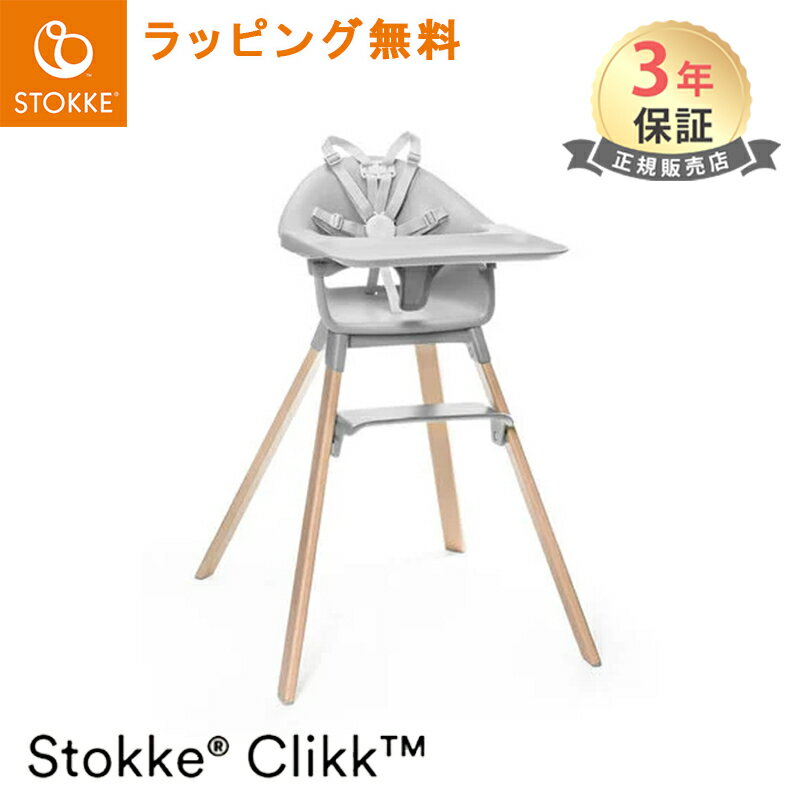 ストッケ クリック クラウドグレー ハイチェア トレイ ハーネス付き STOKKE CLIKK ベビーチェア ダイニングチェア 椅…