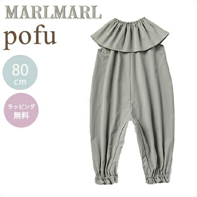 マールマール ベビー服 ＼送料ラッピング無料 マールマール プレイウェア ポフ クレイ 80cm MARLMARL pofu clay あす楽対応