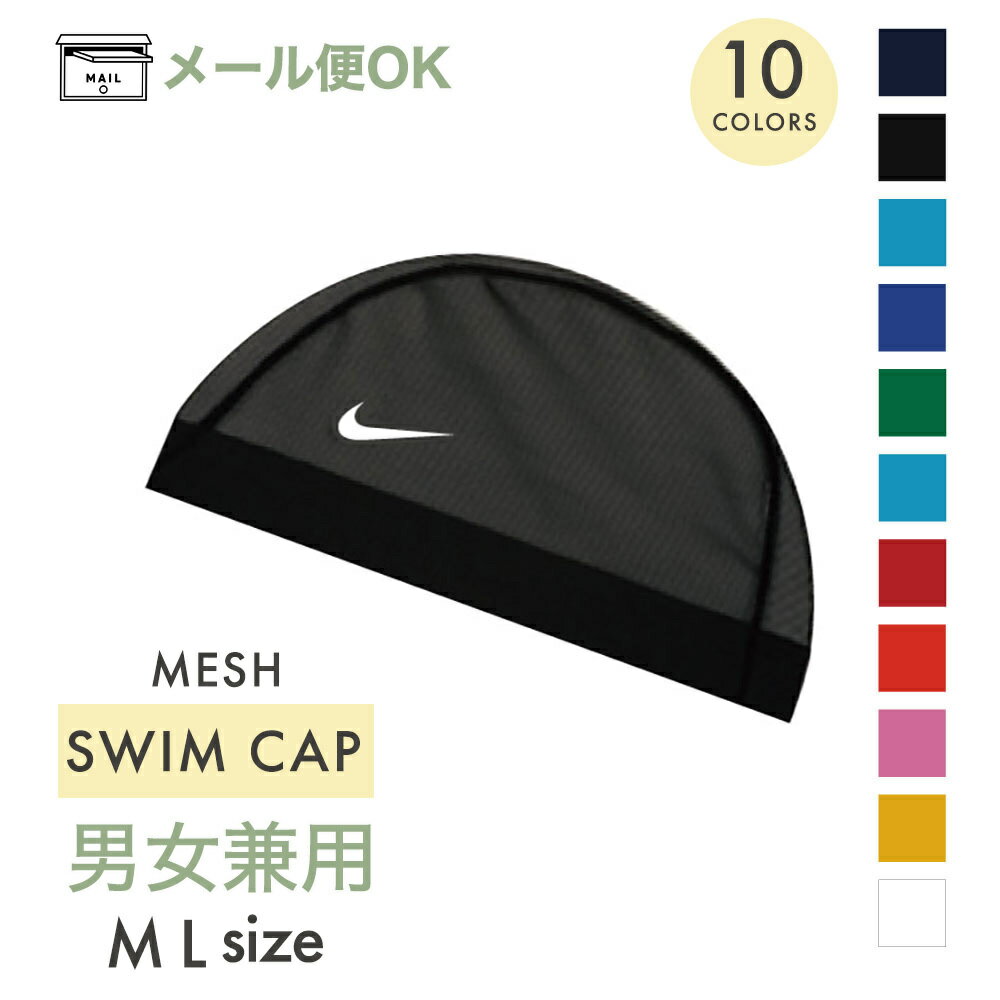 ＼全商品12倍+400円クーポン ／メール便対応 ナイキ NIKE メッシュ スイムキャップ M L 小学生 プール 水泳帽