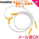 ＼全商品12倍+400円クーポン！／メデラ スイング・マキシ 電動さく乳器 2021年発売モデル 用 チューブ パーツ medela 母乳育児 消耗品 あす楽対応