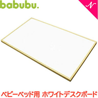 バブブ ベビーベッド 【あす楽 代引不可】【正規品】【ベビー家具】 バブブ babubu ホワイトデスクボード ベビーベッ…