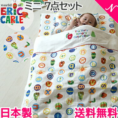 楽天ナチュラルベビー Natural Baby安心の日本製 送料無料 はらぺこあおむし ベビーふとんミニ 7点セット ベビー寝具 布団セット 洗える