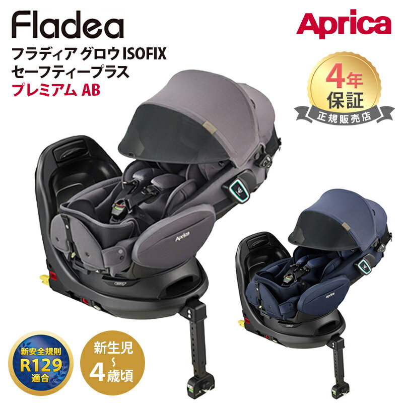 楽天市場】フラディア グロウ isofix セーフティープラス 楽天市場】フラディア グロウ isofix セーフティープラス