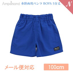 UVカット【メール便対応】 Ampersand アンパサンド 水陸両用パンツ BOYS 5分丈 ブルー 100cm UVカット F.Oインターナショナル エフオー あす楽対応