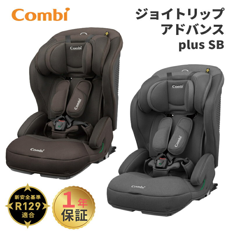 コンビ　ジョイトリップ　チャイルドシート コンビ ジョイトリップ アドバンス plus R129 ISOFIX エッグショック SB グレー ブラウン ジュニアシート チャイルドシート Joytrip 送料無料