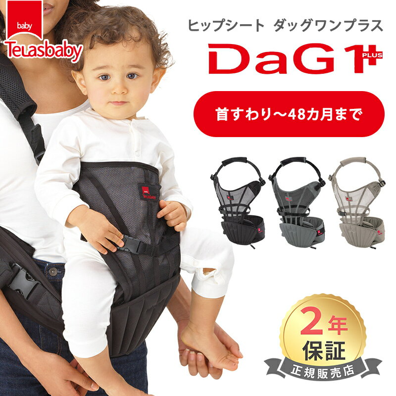 Telasbaby テラスベビー ヒップシート DaG1 PLUS dag1 プラス ダッグ1 ヒップシート ベビーキャリア 抱っこひも ウエ…