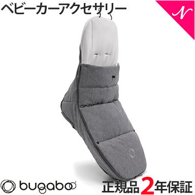 楽天ナチュラルベビー Natural Baby【2年保証】 【正規品】 bugaboo バガブー フットマフ クラシックグレー ベビーカー アクセサリー あす楽対応