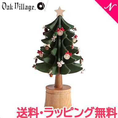 【送料無料】 オークヴィレッジ Oak Village オルゴールツリー 2021 スタンダード グリーン 聖しこの夜 オーナメントセット 国産 クリスマスプレゼント 卓上 北欧 木製 クリスマス ツリー イン…