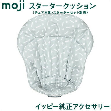 ＼全商品12倍+400円クーポン！／送料無料 安心の正規品 イッピー純正アクセサリー モジ moji スターター・クッション ジオ ハイチェア オプション moji専用クッション あす楽対応