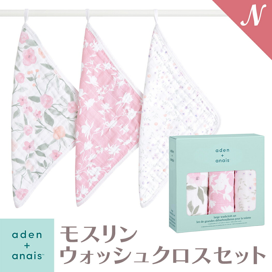  エイデンアンドアネイ aden+anais モスリンウォッシュクロスセット タオル モンフルール ma fluer あす楽対応