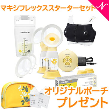 オリジナルポーチ プレゼント 【期間限定セット】【正規品】【送料無料】 メデラ 搾乳器 スイング マキシ フレックス スターターセット 電動さく乳器【あす楽対応】【ナチュラルリビング】