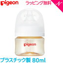 ピジョン 2022最新シリーズ 母乳実感 正規品 ピジョン 母乳実感 哺乳びん PPSU プラスチック 80ml pigeon ほ乳びん 哺乳瓶 あす楽対応