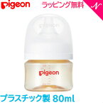 ピジョン 2022最新シリーズ 母乳実感 正規品 ピジョン 母乳実感 哺乳びん PPSU プラスチック 80ml pigeon ほ乳びん 哺乳瓶 あす楽対応