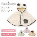 \全商品11倍以上!/F.O正規販売店 Ampersand アンパサンド アニマルボアマント 防寒 あったか おくるみ マント ボア 冬物 動物 かわいい ベビ...