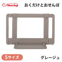 ベビーゲート 置くだけ 自立式 【正規品】 日本育児 おくだけとおせんぼ Sサイズ グレージュ 自立式 置くだけ ベビーゲート ベビーフェンス テレビ周り ベラ...