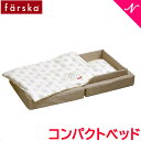 ファルスカ farska コンパクトベッド フィットL ベージュ あす楽対応 送料無料