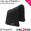 ＼全商品12倍+400円オフクーポン！／bugaboo Donkey バガブー ドンキー3 サンキャノピー ブラック あす楽対応 送料無料