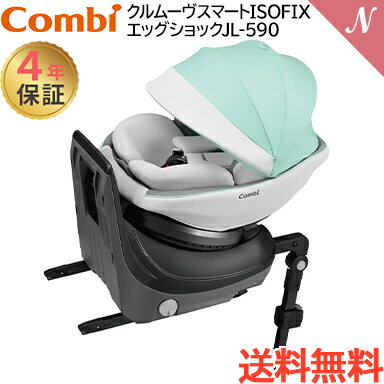 コンビ クルムーヴ スマート ISOFIX エッグショック JL-590 ミントグリーン チャイルド ...