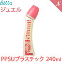 ベッタ 哺乳瓶 betta  ベッタ 哺乳瓶 ジュエルSS1 240ml ピンク プラスチック PPSU製 Betta ドクターベッタ 哺乳びん あす楽対応