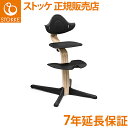 【正規品】【送料無料】 ストッケ Nomi ノミ ハイチェア ナチュラル ブラック おこさまから大人まで ノミチェア あす楽対応