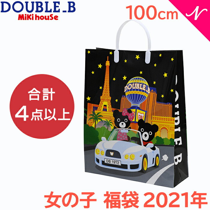 ＼全商品12倍！／福袋 子供服 2021 ミキハウス正規販売店 2021年度版 ミキハウス ラッキーパック ダブルB mikihouse DOUBLE_B 女の子 100cm 福袋 あす楽対応【ナチュラルリビング】