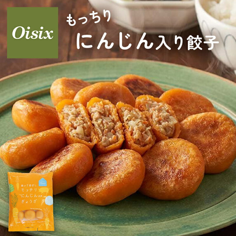 ＼全商品12倍以上！／オイシックス 子どもパクパク！モッチリ にんじん入りぎょうざ 離乳食 大人まで ..