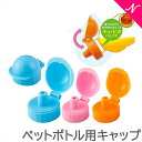 Juicy Cap ジューシーキャップ ペットボトル用キャップ ワンタッチ開封