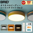 \全商品12倍以上!/BRID ブリッド OLIKA LED CEILING LIGHT Ver.2 オリカ エルイーディー シーリング ライト リモコン付き ...