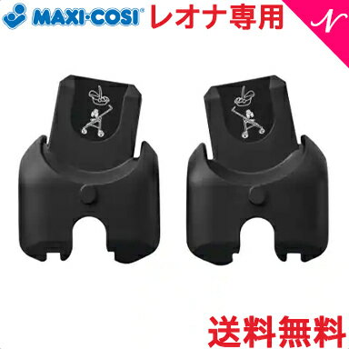 マキシコシ ベビーカー レオナ専用 マキシコシ取付用アダプター オプション 送料無料