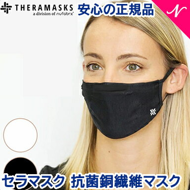 繰り返し使える マスク セラマスク 抗菌銅繊維マスク オールシーズン マスク 大人用 フリーサイズ
