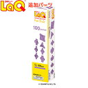 ＼全商品11倍！／LaQ ラキュー フリースタイル100 ラベンダー 知育玩具 ブロック 追加パーツ あす楽対応