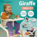  バガブー ジラフ 5点 セット 本体 + ベビーセット + ベビーピロー + トレイ + ニューボーンセット bugaboo Giraffe ベビーチェア キッズチェア ハイチェア ダイニングチェア お食事 子供用いす 新生児 子供 離乳食 チェア