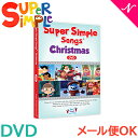 Super Simple Songs スーパー シンプル ソングス Christmas クリスマス DVD 知育教材 英語 DVD 英語教材 あす楽対応