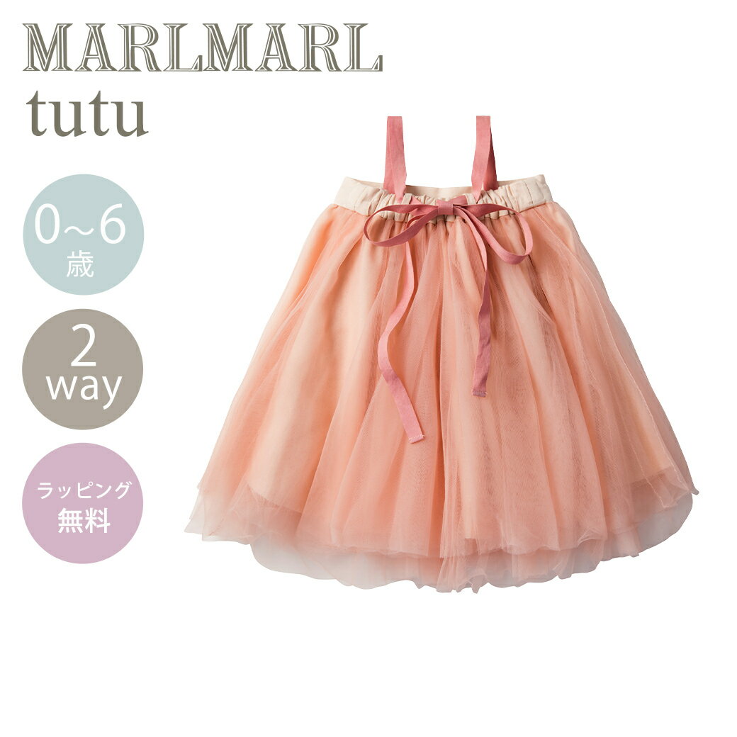 ＼送料ラッピング無料 マールマール チュチュ さくら MARLMARL tutu sakura 2WAY オリジナルパッケージ入 あす楽対応