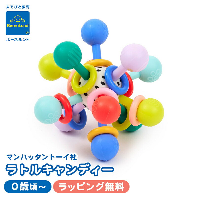 \全商品14倍以上!/【安心の正規品 ボーネルンド おもちゃ】 ボーネルンド BorneLund ラトル・キャンディー マンハッタントーイ社 指先玩具 知育玩具 おもちゃ 赤ちゃん ベビー ラトル はじめてのおもちゃ お誕生日 ギフト