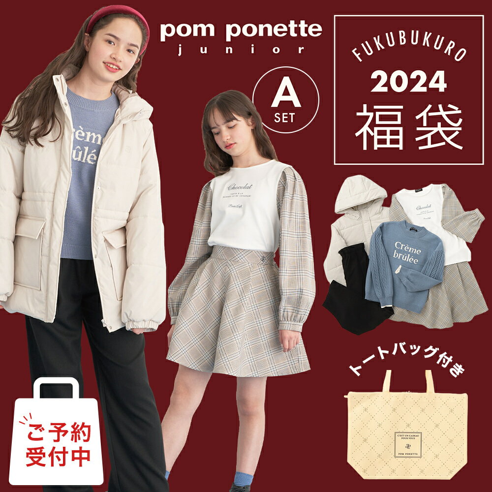 福袋 子供服 2024 2024年新春福袋 数量限定 2024年福袋 ポンポネット ジュニア pom ponette junior Aセット 5点セット 140cm 150cm 160cm 165cm ナルミヤ ナルミヤインターナショナル【ナチュラルリビング】