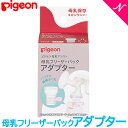 ピジョン ピジョン 母乳フリーザーパック アダプター