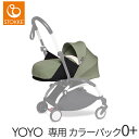 ベビーカー yoyo 正規品 ベビーゼン ヨーヨー YOYO専用 着せ替え カラーパック 0+ ゼロプラス オリーブ babyzen yoyo 正規品 保証付き あす楽対応