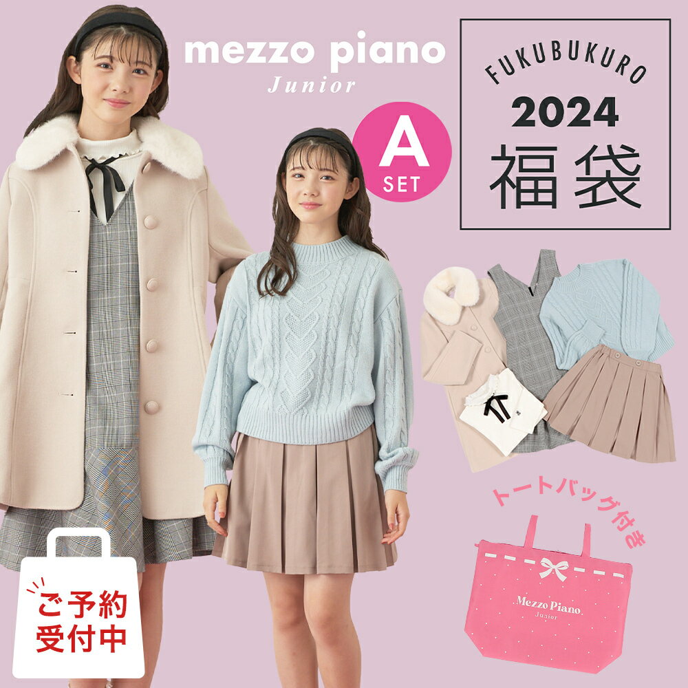 福袋 子供服 2024 2024年新春福袋 数量限定 2024年福袋 メゾピアノ ジュニア mezz ...