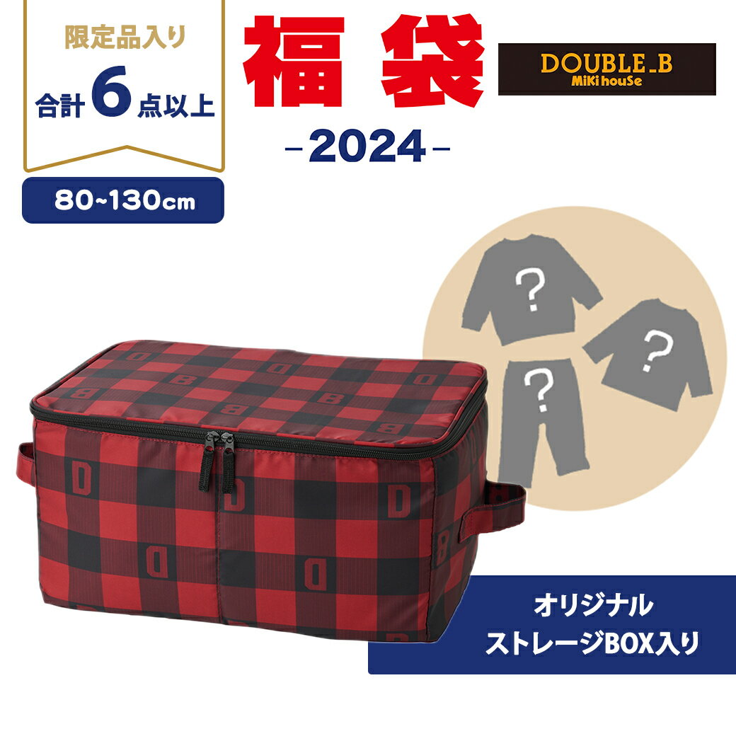 2024年新春福袋 ミキハウス正規販売店 2024年福袋 ミキハウス ダブルB mikihouse DOUBLE_B 福袋 80～130cm 男の子 6点以上 ボックス入り【ナチュラルリビング】