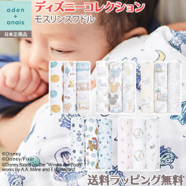 楽天ナチュラルベビー Natural Babyエイデン アンドアネイ ディズニー 【安心の正規品】【ラッピング無料】 エイデンアンドアネイ ディズニー aden+anais モスリンスワドル おくるみ 3枚入り