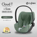 【当店限定カラー】 サイベックス クラウド T i-Size リーフグリーン プラス ベビーシート cybex CLOUD T i-Size 新生児 チャイルド...