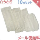 【メール便送料無料】 白うさぎ10枚セット L2枚、M 3枚、S2枚、パッド3枚 あす楽対応