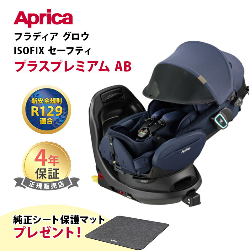 純正シート保護マットプレゼント Aprica アップリカ フラディア グロウ ISOFIX セーフティープラス プレミアム AB ブリリアントネイビー 新安全規則R129適合 回転式 チャイルドシート カーシー…