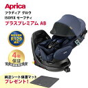 純正シート保護マットプレゼント Aprica アップリカ フラディア グロウ ISOFIX セーフティープラス プレミアム AB ブリリアントネイビー 新安全規則R129適合 回転式 チャイルドシート カーシート 新生児 アイソフィックス あす楽対応