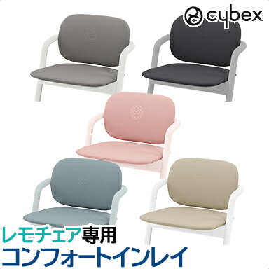 楽天ナチュラルベビー Natural Baby【2022 最新作】サイベックス 【正規品】 cybex LEMO サイベックス レモ コンフォートインレイ 2022 専用マット ハイチェアオプション