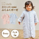 10mois ディモワ 6wayスリーパーmini ふくふくガーゼ 6重ガーゼ コットン ガーゼ ダブルガーゼ 6重ガーゼ スリーパー カバーオール 足 おくる...