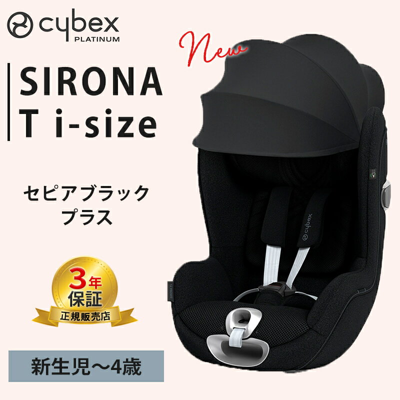 サイベックス シローナ T i-Size セピアブラック プラス チャイルドシート cybex SIRONA T i-Size ISOF..